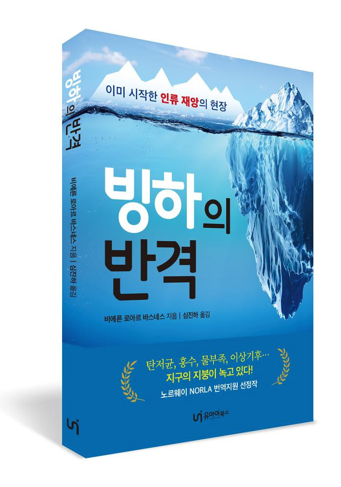 빙하의 반격-표지입체.jpg