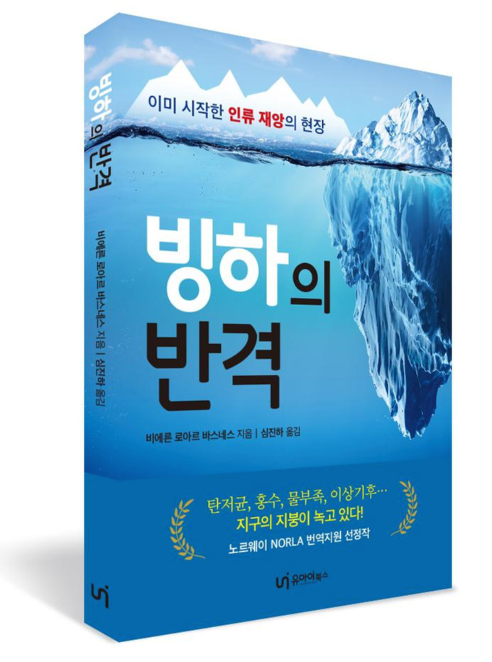 빙하의 반격-표지입체.jpg