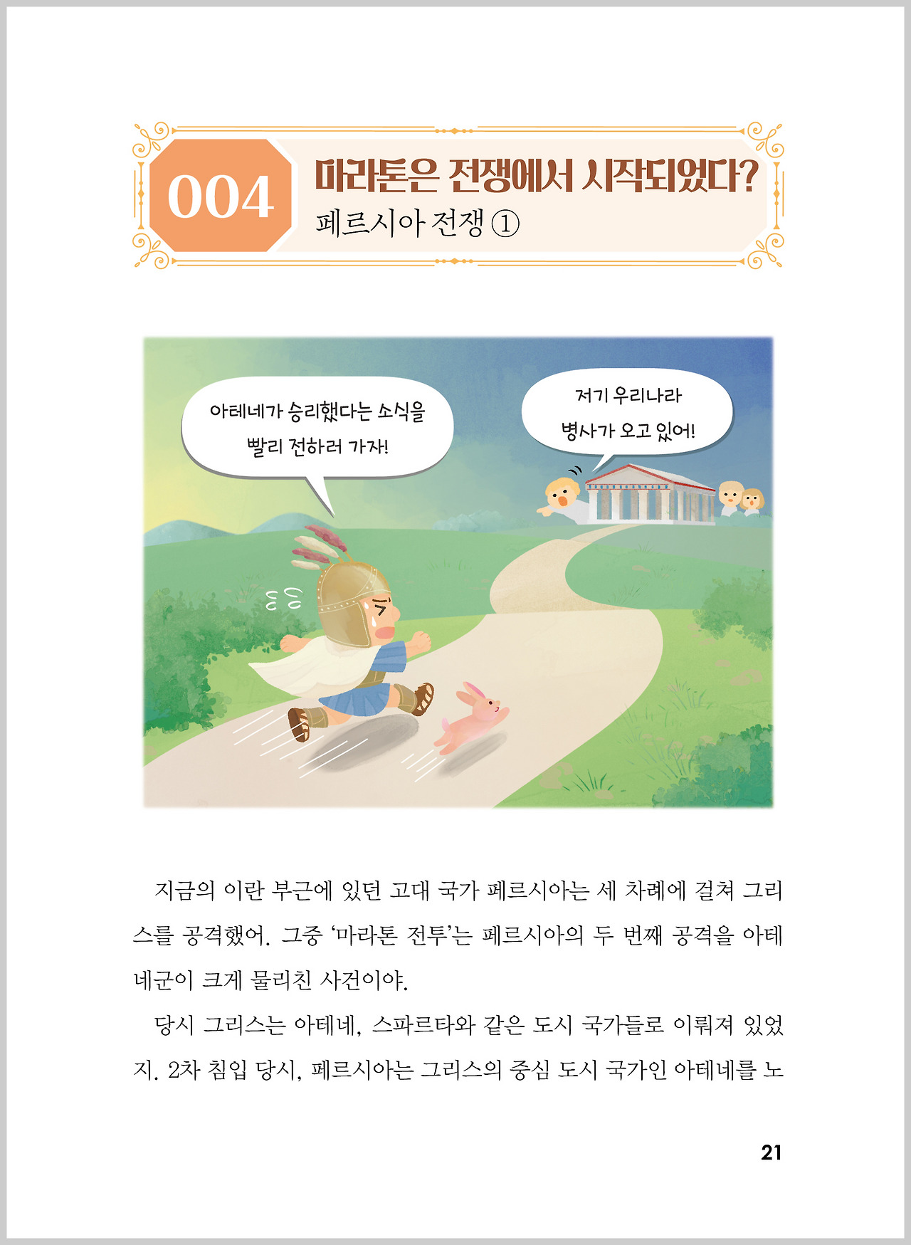 101가지 전쟁 이야기_내지21.jpg