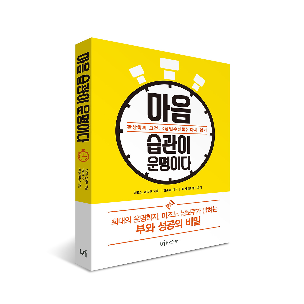 마음 습관이 운명이다 표지(입체).jpg