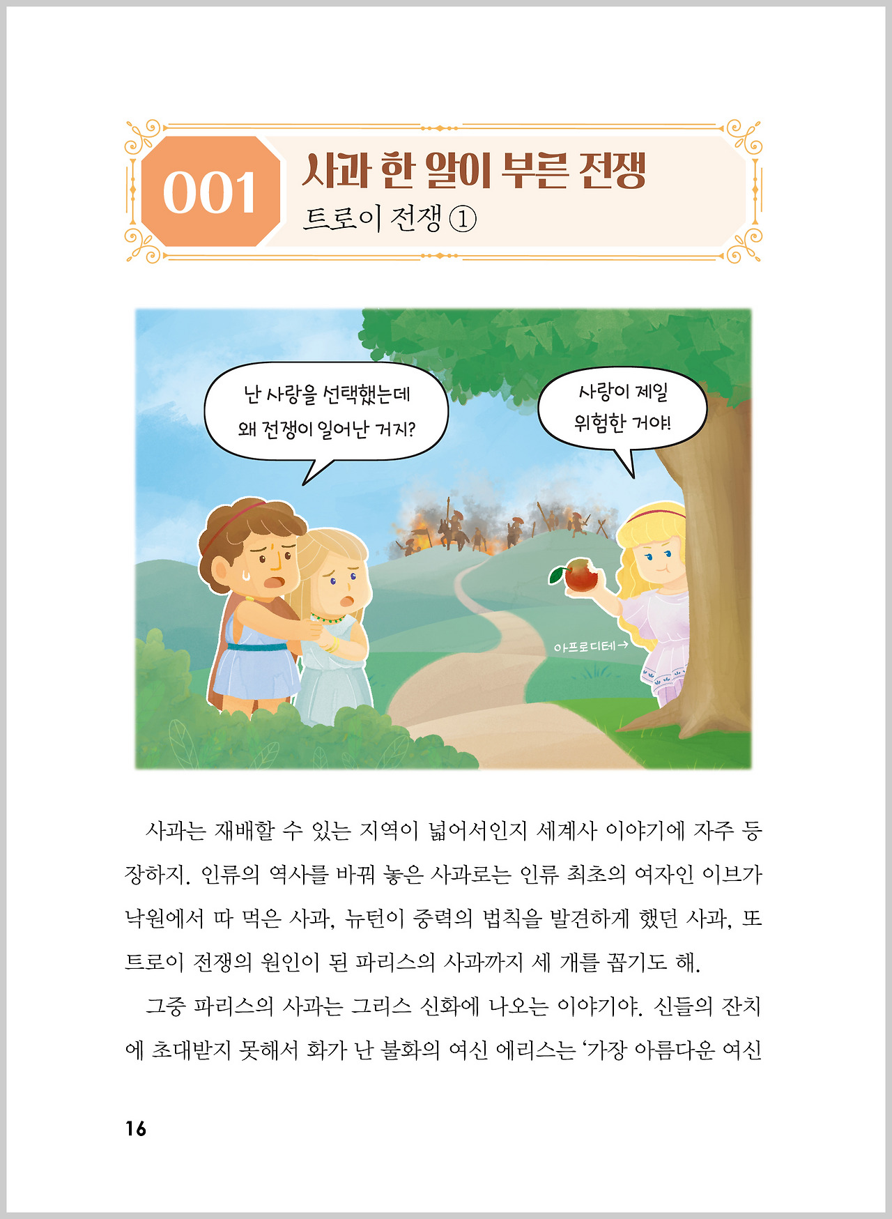 101가지 전쟁 이야기_내지16.jpg
