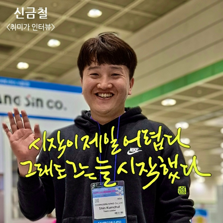 신금철_인터뷰메인.jpg