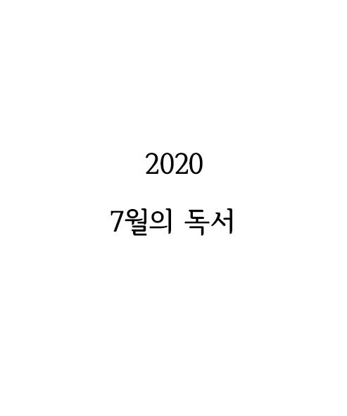 2020_7월의독서.jpg