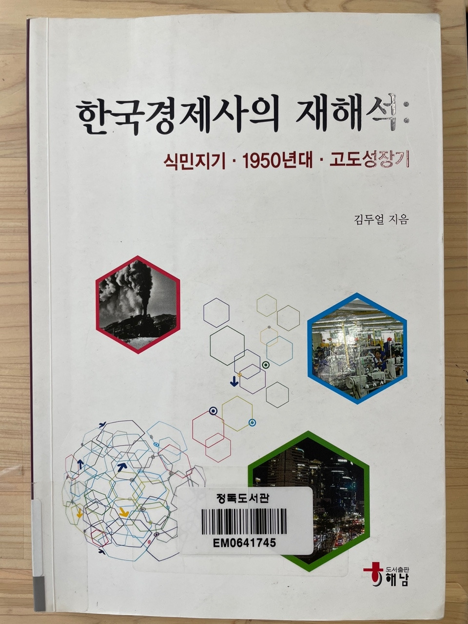 한국경제사의 재해석.jpg