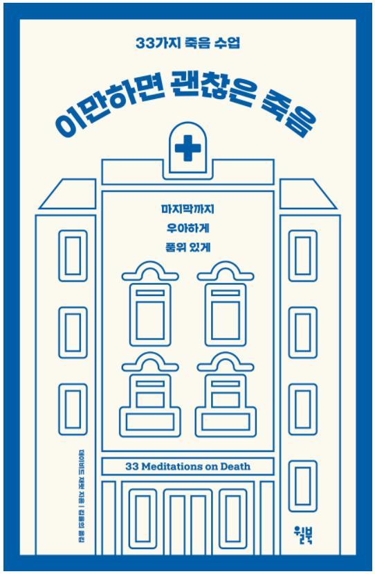 이만하면 괜찮은 죽음.jpg