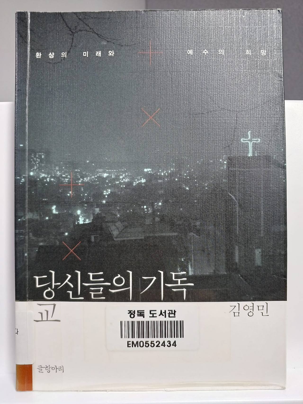 [책] 당신들의 기독교.jpg