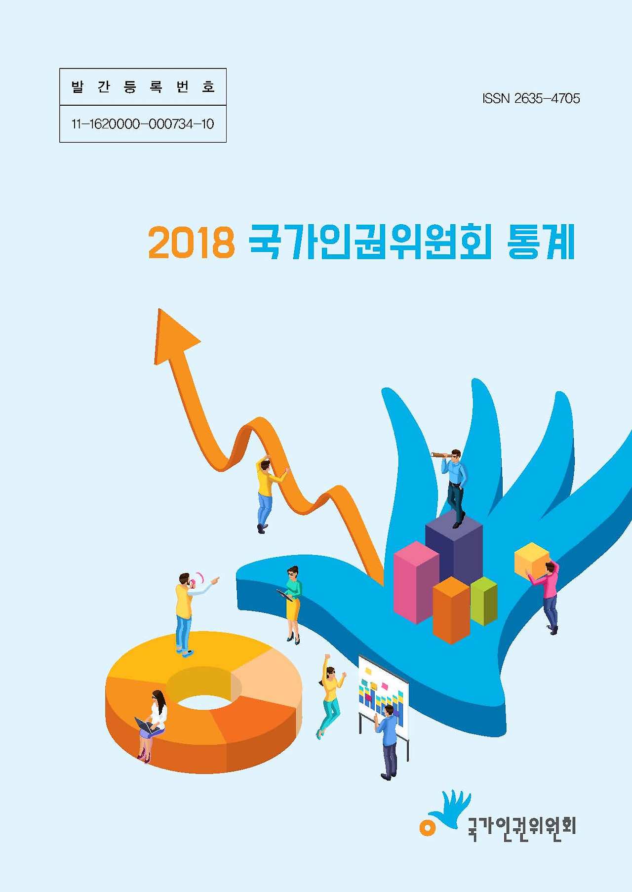 [국가인권위원회] 2018 통계 표지.jpg