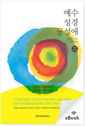 예수 성경 동성애.jpg