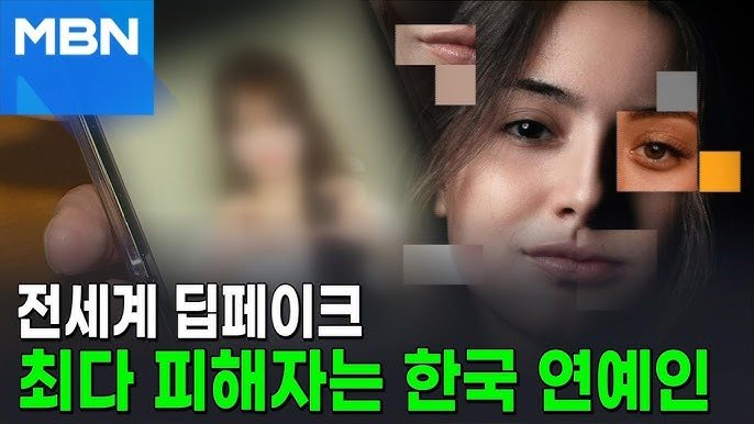 딥페이크 문제 한국연예인.jpg