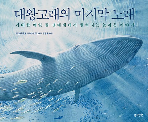 대왕고래의 마지막 노래.jpg