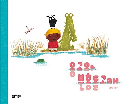 웅고와 분홍돌고래.jpg