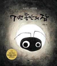 7년 동안의 잠.jpg