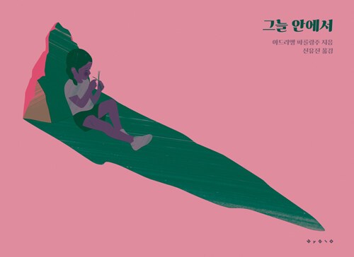 그늘 안에서.jpg