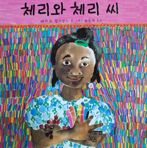 체리와 체리 씨 표지.jpg