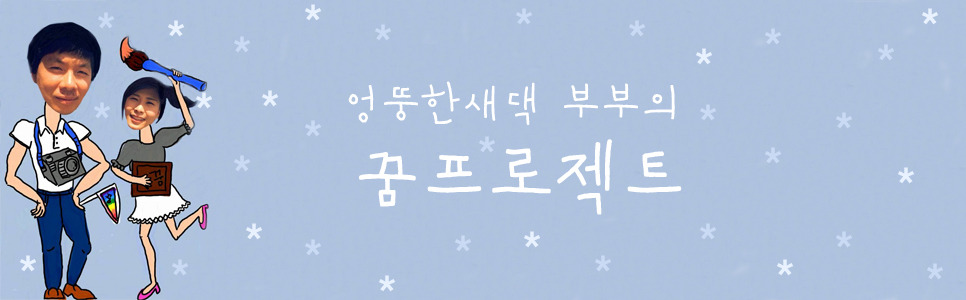 엉뚱새블로그 타이틀.jpg