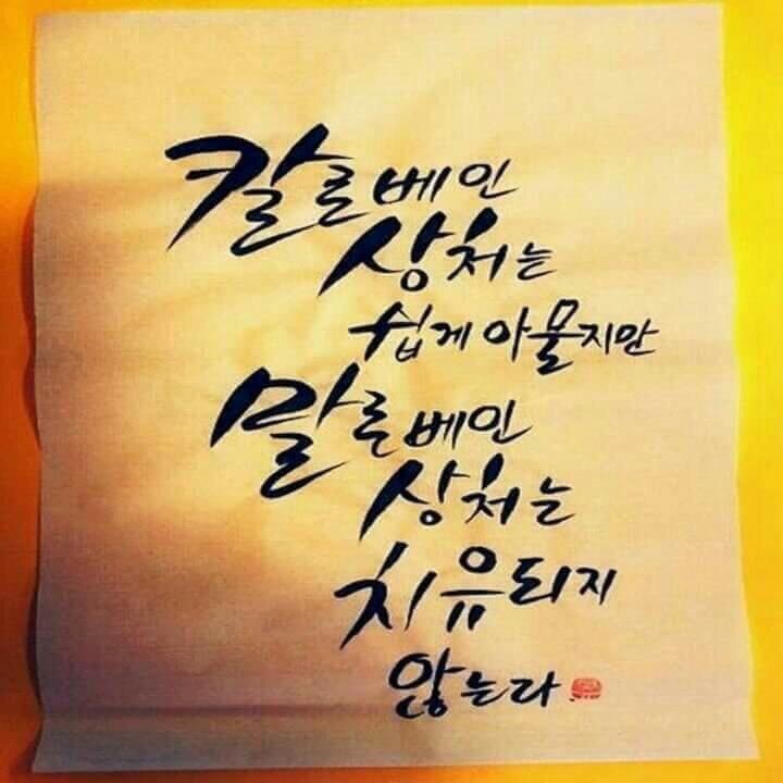 말조심 말로베인상처는.jpg