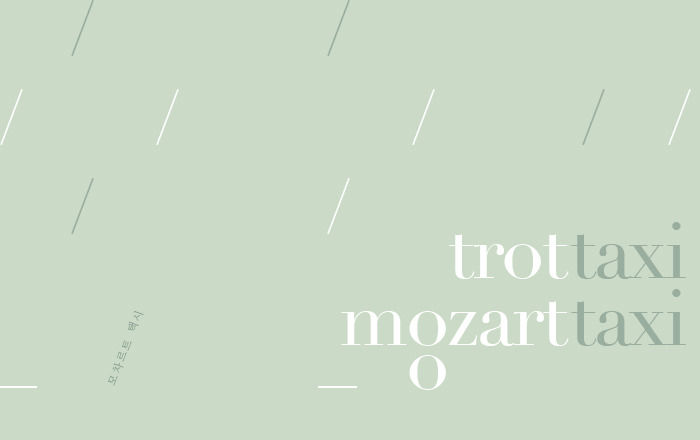 모차르트 택시_최종-01.jpg