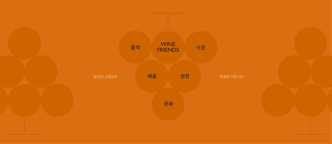 와인프렌즈_기획부분-04.jpg