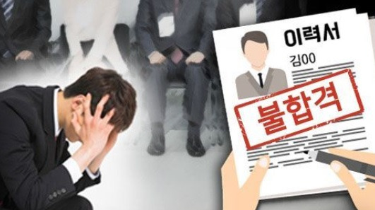이력서 탈락.jpg