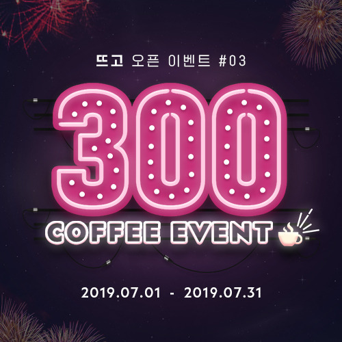 20190621_300커피_배너.jpg