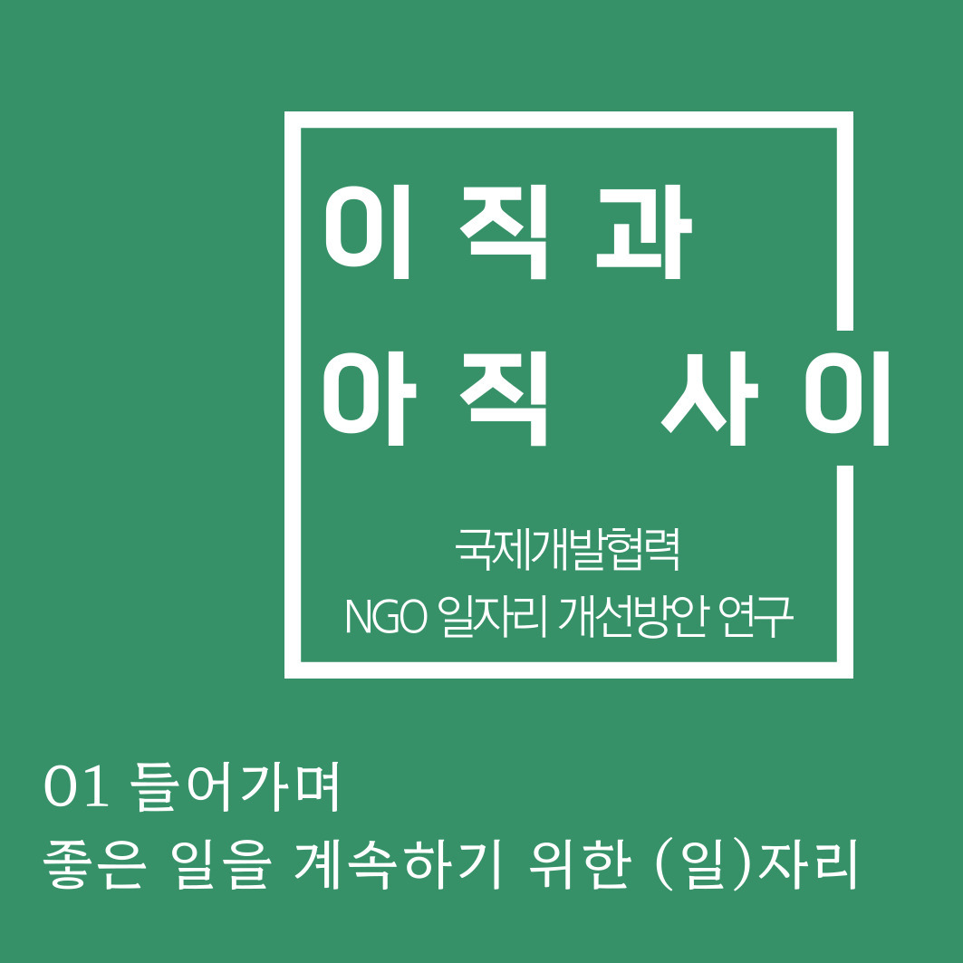 이직과 아직사이01.jpg