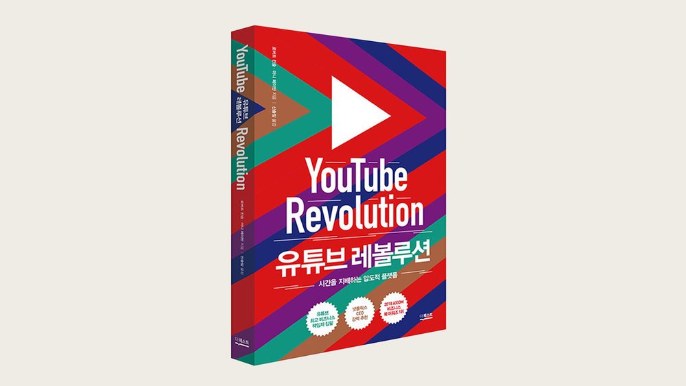 유튜브레볼루션.jpg