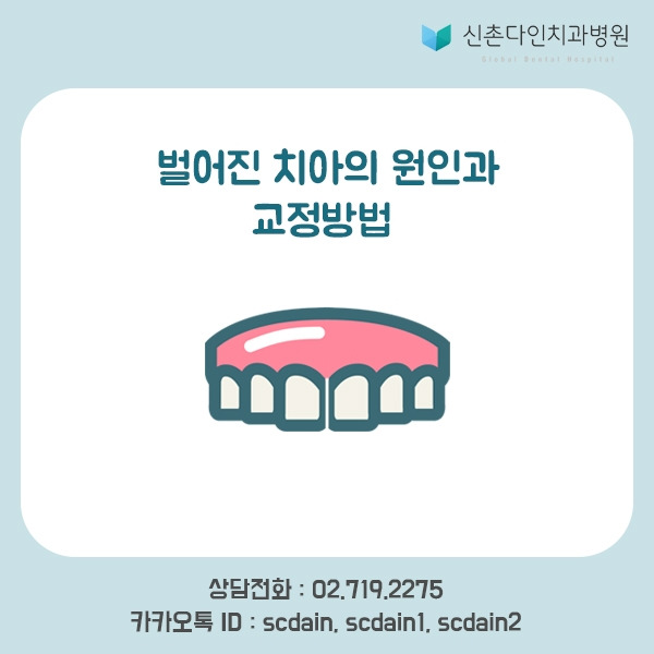 신촌_ 벌어진치아 표지.jpg