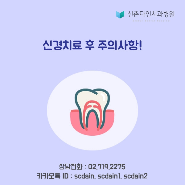 신촌_신경치료 주의표지.jpg