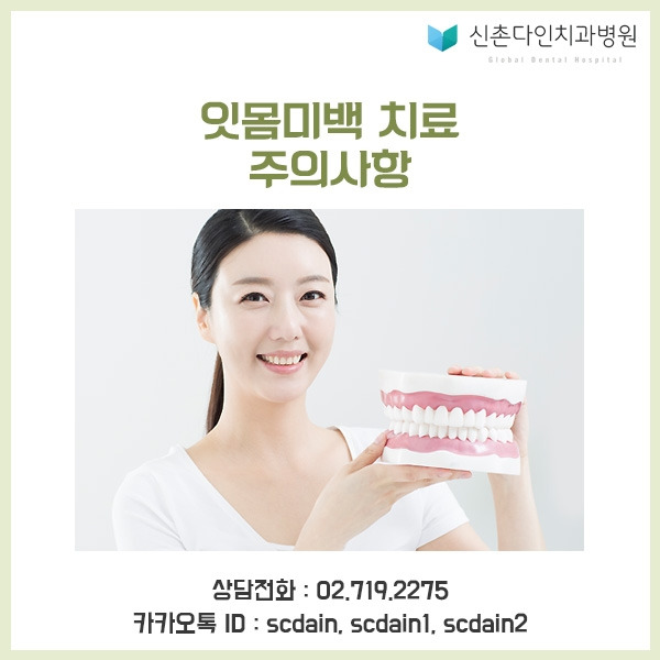 신촌_ 잇몸미백 주의사항 표지.jpg