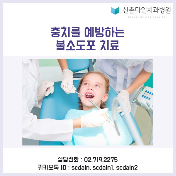 신촌_ 불소도포 치료.jpg