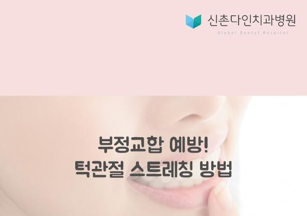 신촌다인_턱관절스트레칭 표지.jpg