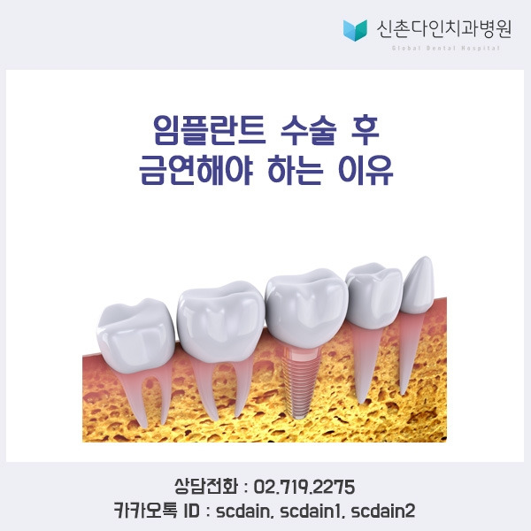 신촌_ 임플란트 수술 금연.jpg