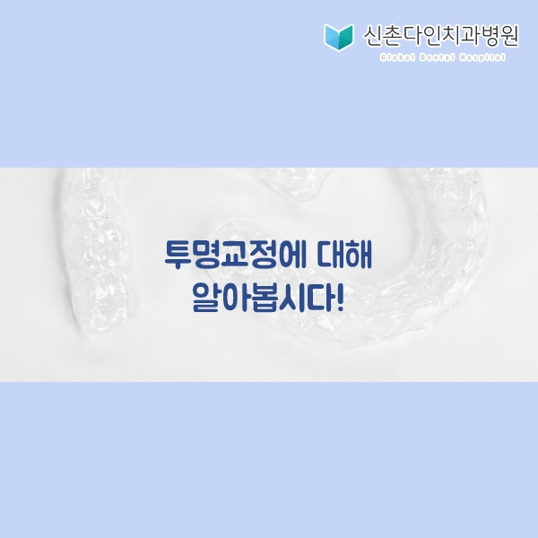 신촌다인_투명교정 표지.jpg