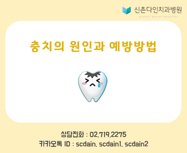 신촌_ 충치원인,예방3-1.jpg