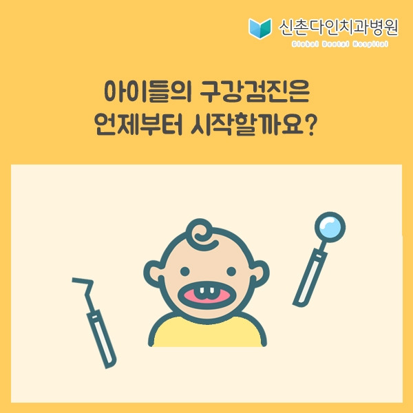 신촌다인_아이구강검진.jpg