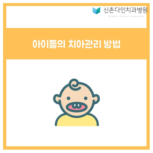 신촌다인_아이치아관리.jpg