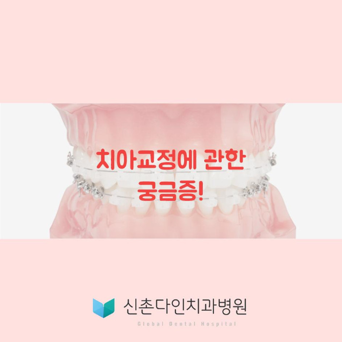 신촌치과,신촌치아교정,신촌치과추천,신촌역치과,신촌교정치과..jpg