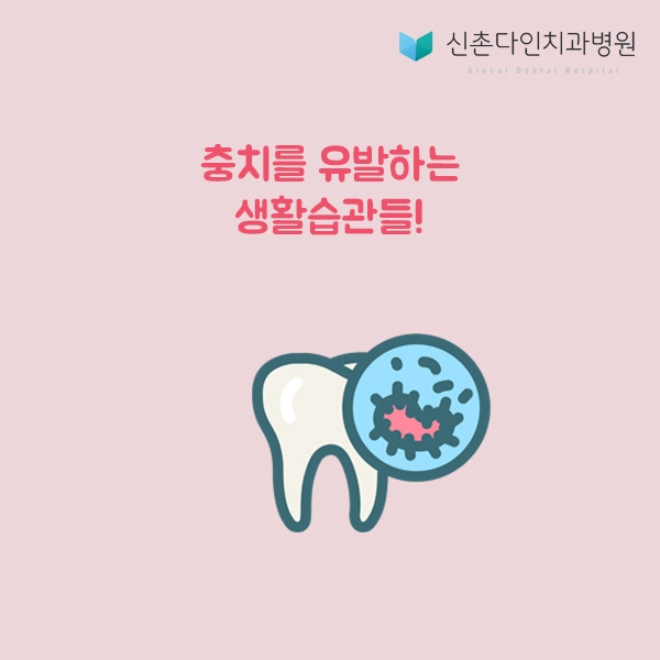 신촌다인_충치유발 표지.jpg