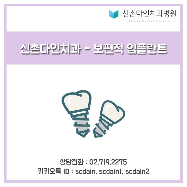 신촌_보편적 임플란트.jpg