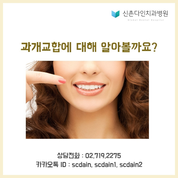 신촌_ 과개교합 대해 표지.jpg