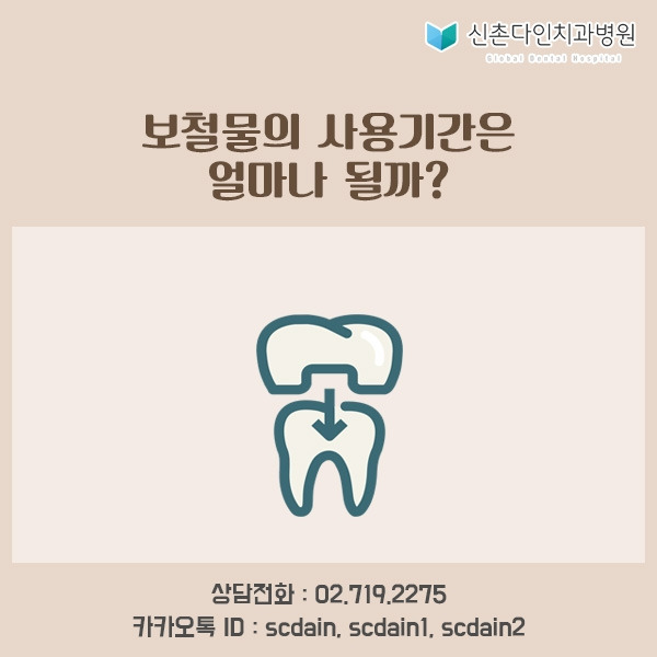 신촌_보철물 수명 표지.jpg