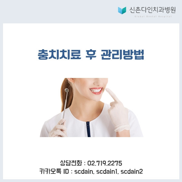 신촌_ 충치치료 후 관리.jpg