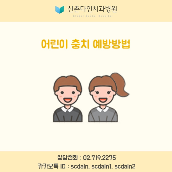 신촌다인_어린이 충치예방 표지.jpg