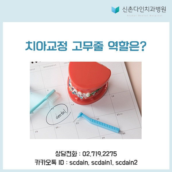 신촌_ 치아교정 고무줄 표지.jpg