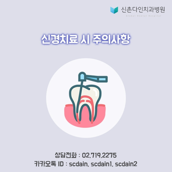 신촌_ 신경치료 주의 표지.jpg