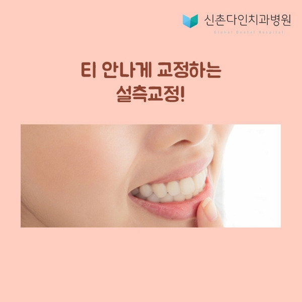 신촌다인_설측교정 표지.jpg