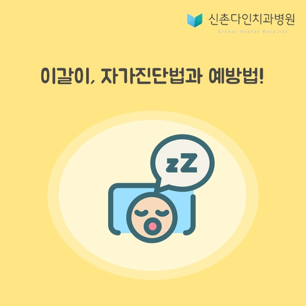 신촌_이갈이 표지.jpg
