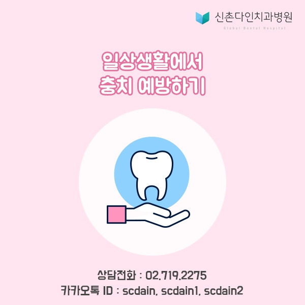 신촌_일상 충치예방 표지.jpg