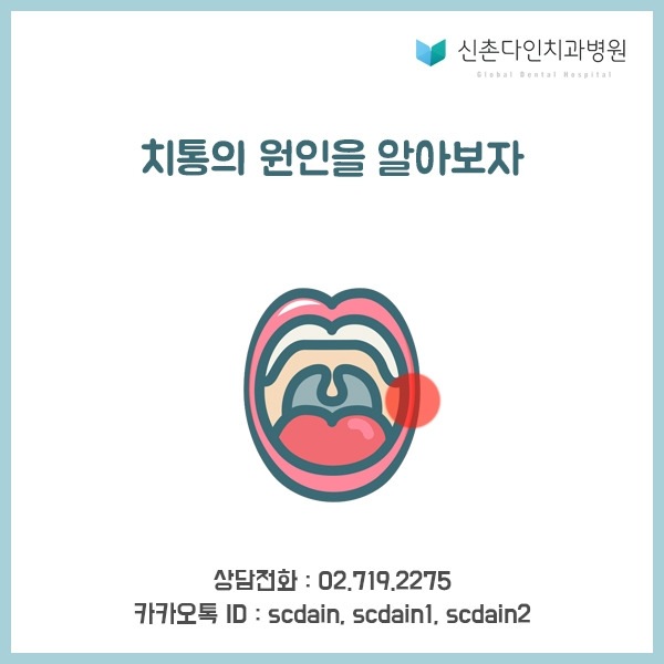 신촌_ 치통원인 표지.jpg