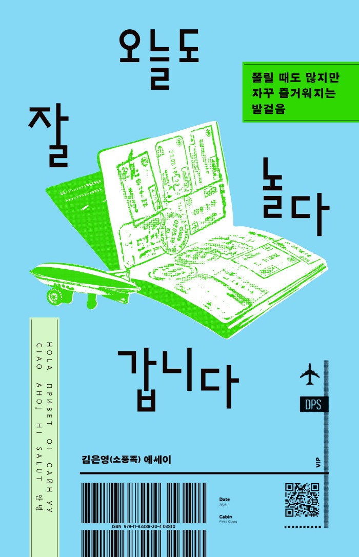 오늘도 잘 놀다 갑니다_표지_평면.jpg